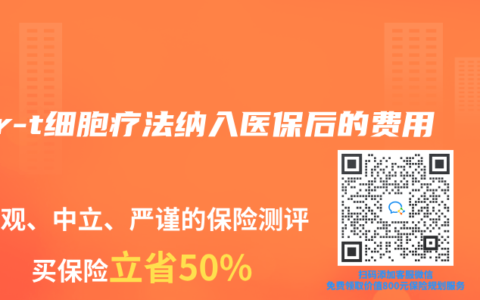 car-t细胞疗法纳入医保后的费用