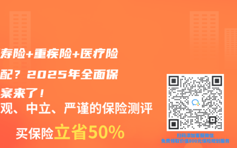 定期寿险+重疾险+医疗险怎么配？2025年全面保障方案来了！