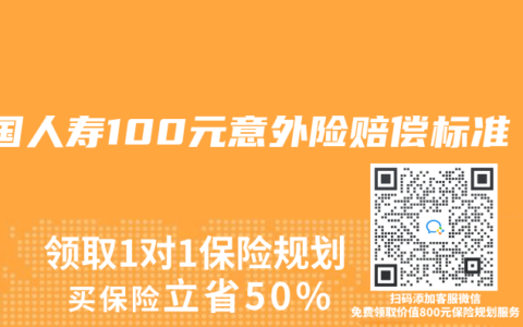 中国人寿100元意外险赔偿标准