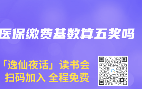 医保缴费基数算五奖吗