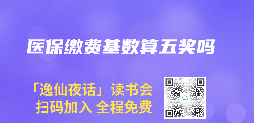 医保缴费基数算五奖吗插图