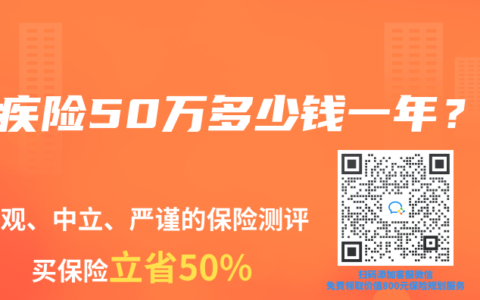 重疾险50万多少钱一年?缩略图 重疾险50万多少钱一年?