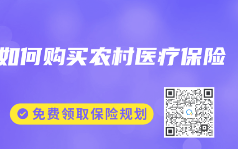 如何购买农村医疗保险