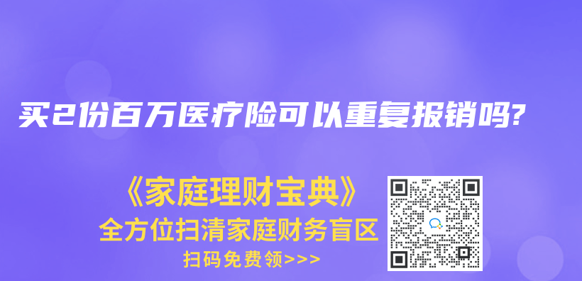 买2份百万医疗险可以重复报销吗?插图