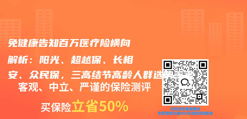 免健康告知百万医疗险横向解析:阳光、超越保、长相安、众民保,三高结节高龄人群选购参考插图 免健康告知百万医疗险横向解析:阳光、超越保、长相安、众民保,三高结节高龄人群选购参考插图