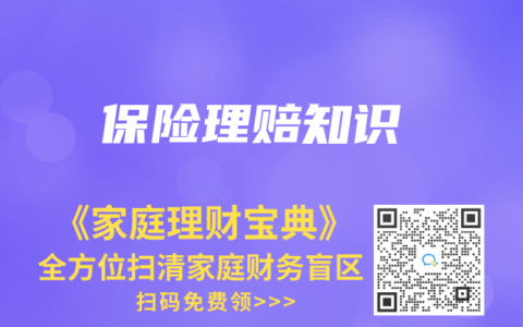 保险理赔知识