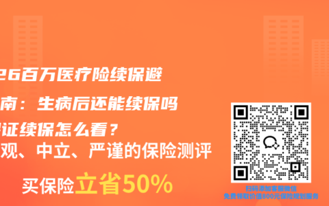 2026百万医疗险续保避坑指南：生病后还能续保吗？保证续保怎么看？