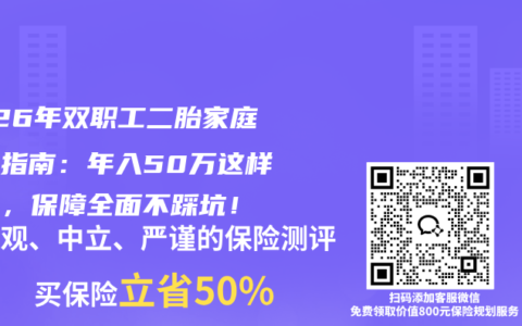 2026年双职工二胎家庭保险指南：年入50万这样配置，保障全面不踩坑！
