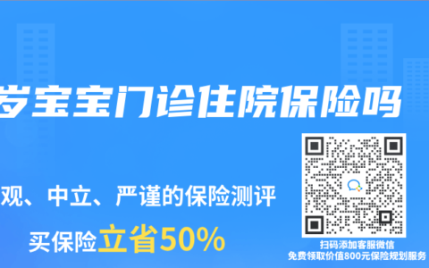 1岁宝宝门诊住院保险吗