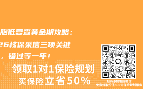 白细胞低复查黄金期攻略：2026核保采信三项关键检查，错过等一年！