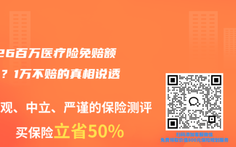 2026百万医疗险免赔额是坑？1万不赔的真相说透！