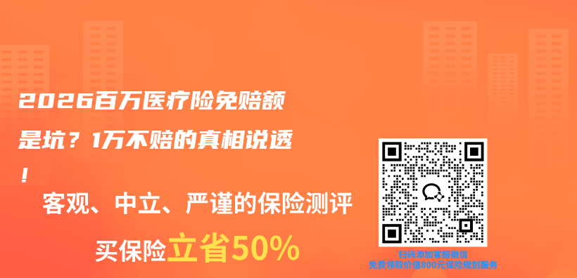 2026百万医疗险免赔额是坑?1万不赔的真相说透!插图 2026百万医疗险免赔额是坑?1万不赔的真相说透!插图