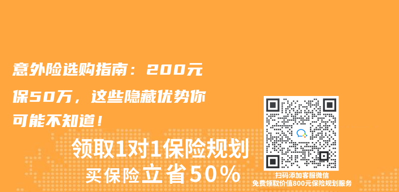 意外险选购指南：200元保50万，这些隐藏优势你可能不知道！插图