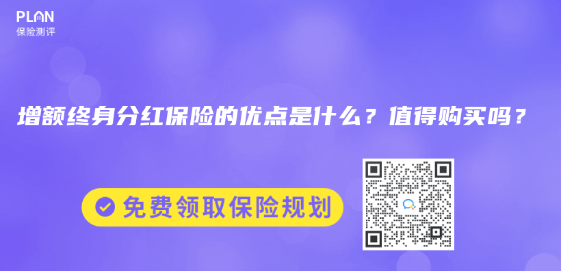 增额终身寿险和分红保险有什么不同？如何选择？插图32