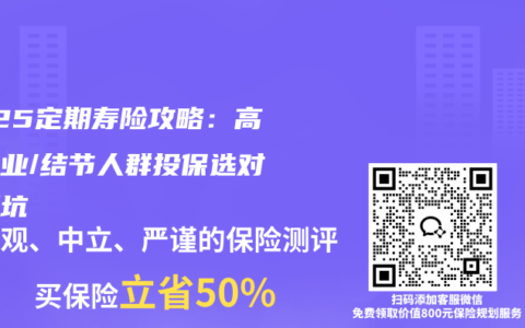 2025定期寿险攻略：高危职业/结节人群投保选对不踩坑