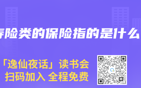寿险类的保险指的是什么