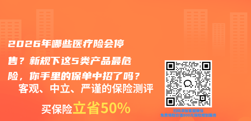 2026年哪些医疗险会停售?新规下这5类产品最危险,你手里的保单中招了吗?插图 2026年哪些医疗险会停售?新规下这5类产品最危险,你手里的保单中招了吗?插图