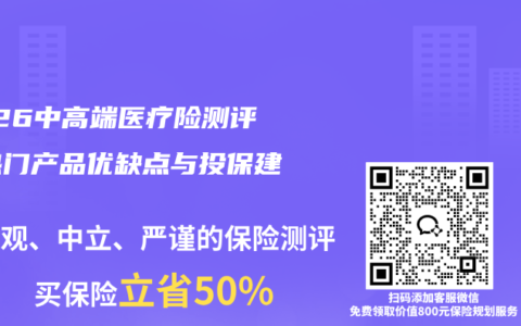 2026中高端医疗险测评：热门产品优缺点与投保建议