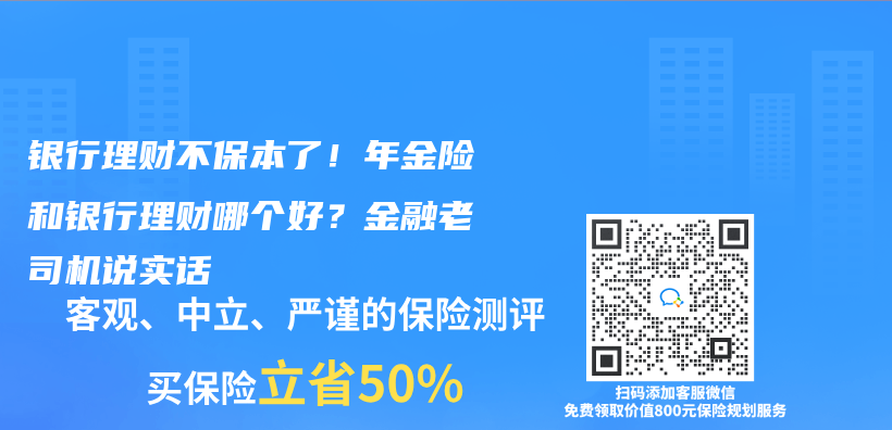 银行理财不保本了！年金险和银行理财哪个好？金融老司机说实话插图