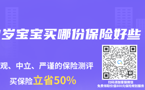 3岁宝宝买哪份保险好些