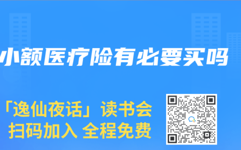 小额医疗险有必要买吗
