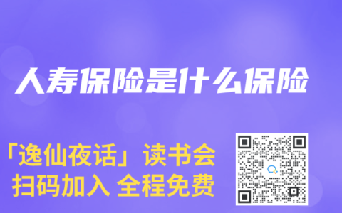 人寿保险是什么保险