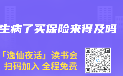 生病了买保险来得及吗
