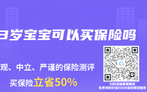 3岁宝宝可以买保险吗