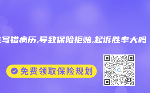 医生写错病历,导致保险拒赔,起诉胜率大吗