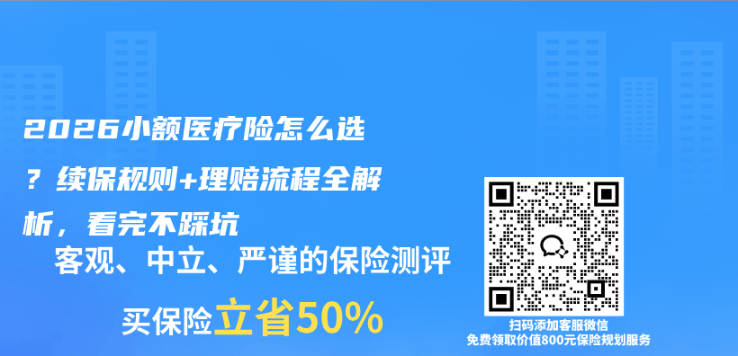 2026小额医疗险怎么选?续保规则+理赔流程全解析,看完不踩坑插图 2026小额医疗险怎么选?续保规则+理赔流程全解析,看完不踩坑插图