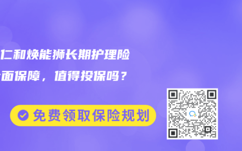招商仁和焕能狮长期护理险：全面保障，值得投保吗？