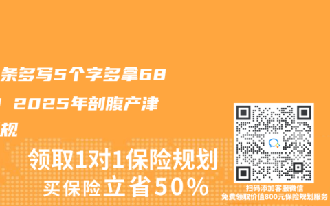 病假条多写5个字多拿6800！2025年剖腹产津贴新规