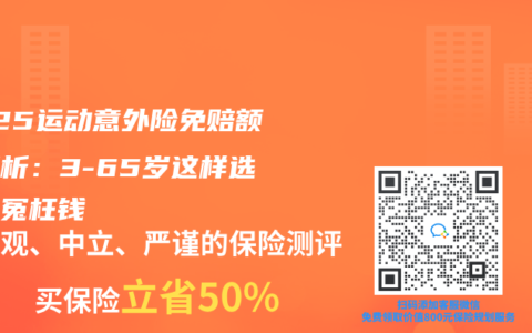 2025运动意外险免赔额全解析：3-65岁这样选不花冤枉钱