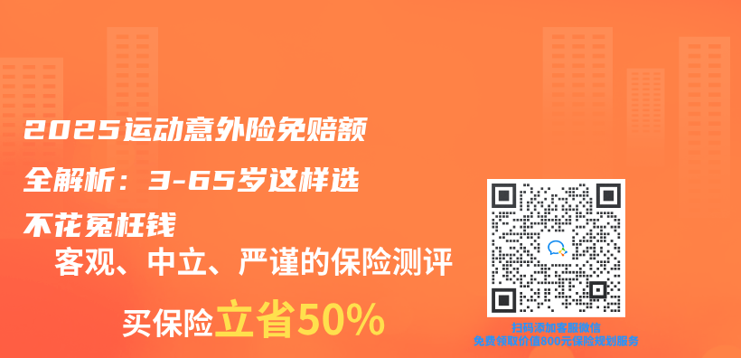 2025运动意外险免赔额全解析：3-65岁这样选不花冤枉钱插图