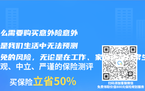 为什么需要购买意外险意外伤害是我们生活中无法预测和避免的风险，无论是在工作、家庭还是日常生活中，我们