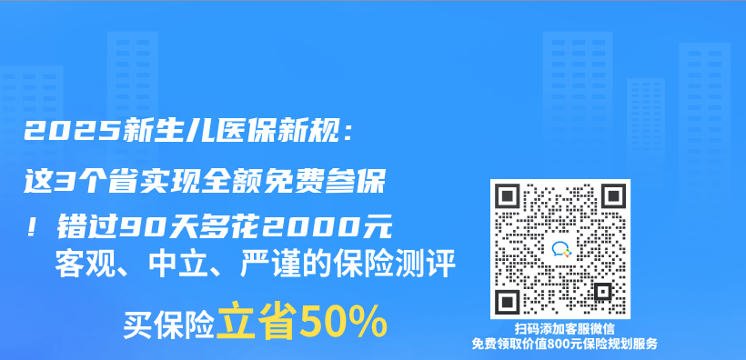 2025新生儿医保新规：这3个省实现全额免费参保！错过90天多花2000元插图