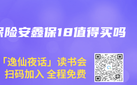 保险安鑫保18值得买吗