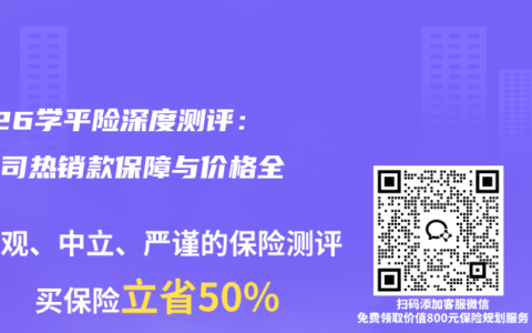 2026学平险深度测评：大公司热销款保障与价格全对比