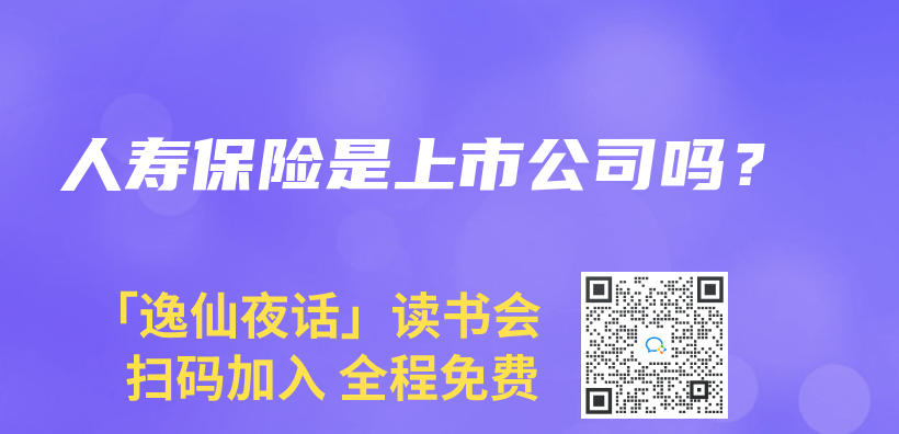 人寿保险是上市公司吗？插图