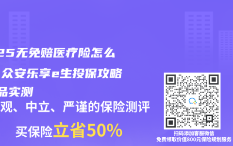 2025无免赔医疗险怎么样？众安乐享e生投保攻略+竞品实测
