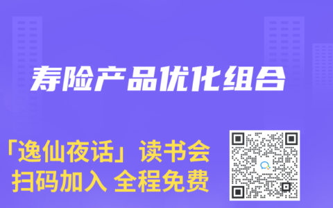 寿险产品优化组合
