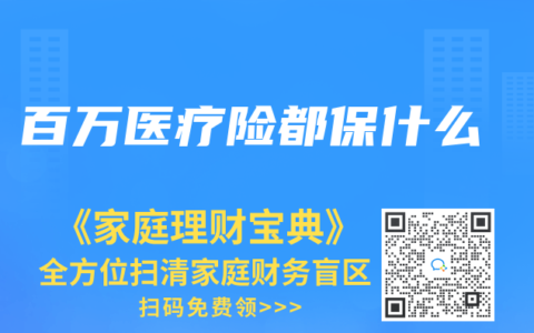 百万医疗险都保什么