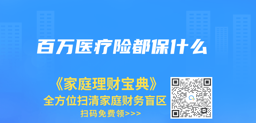 百万医疗险都保什么插图