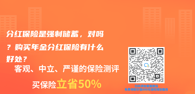 分红保险是强制储蓄，对吗？购买年金分红保险有什么好处？插图