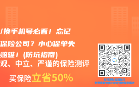 搬家/换手机号必看！忘记通知保险公司？小心保单失效理赔难！(防坑指南)