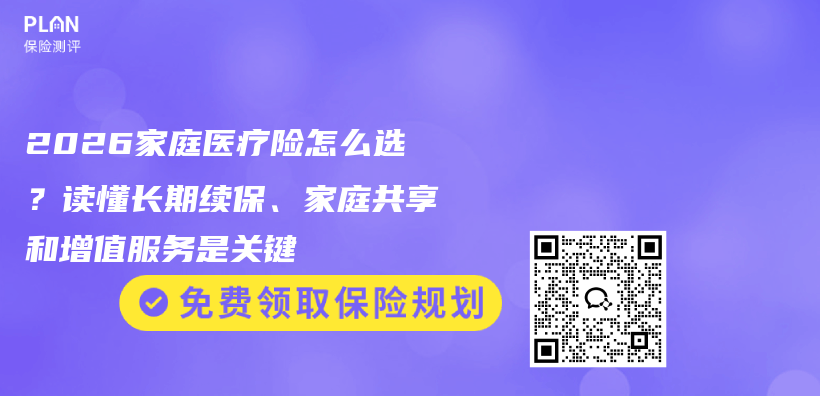 2026家庭医疗险怎么选?读懂长期续保、家庭共享和增值服务是关键插图 2026家庭医疗险怎么选?读懂长期续保、家庭共享和增值服务是关键插图
