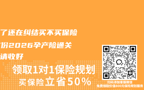 怀孕了还在纠结买不买保险？这份2026孕产险通关攻略请收好