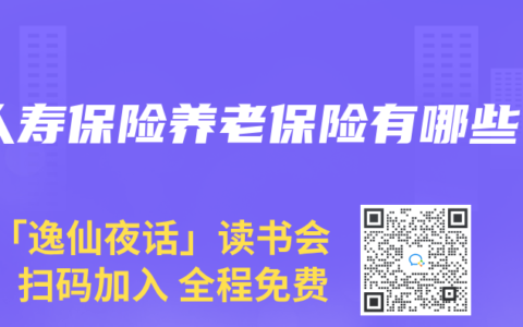人寿保险养老保险有哪些