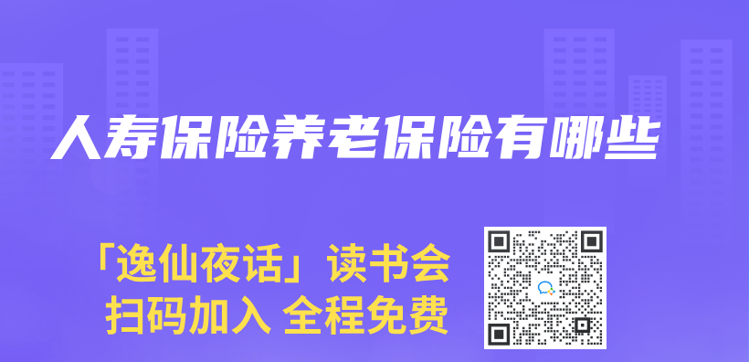 人寿保险养老保险有哪些插图