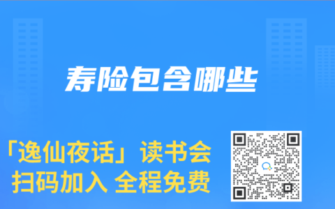 寿险包含哪些